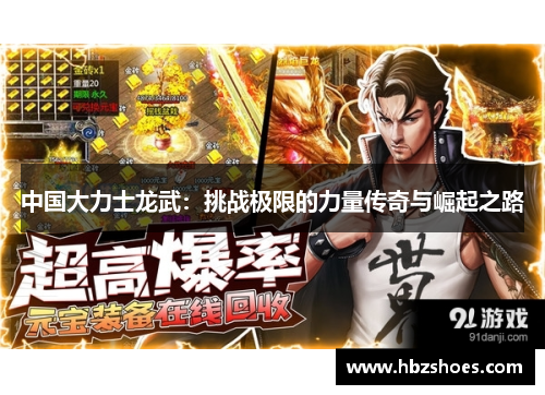 中国大力士龙武:挑战极限的力量传奇与崛起之路 中国大力士龙武:挑战极限的力量传奇与崛起之路