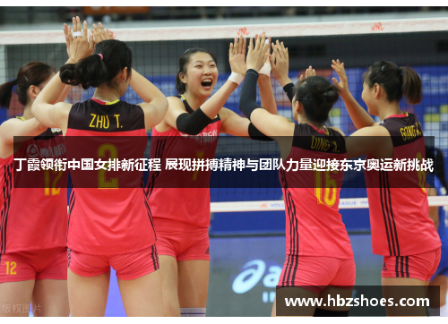 丁霞领衔中国女排新征程 展现拼搏精神与团队力量迎接东京奥运新挑战 丁霞领衔中国女排新征程 展现拼搏精神与团队力量迎接东京奥运新挑战