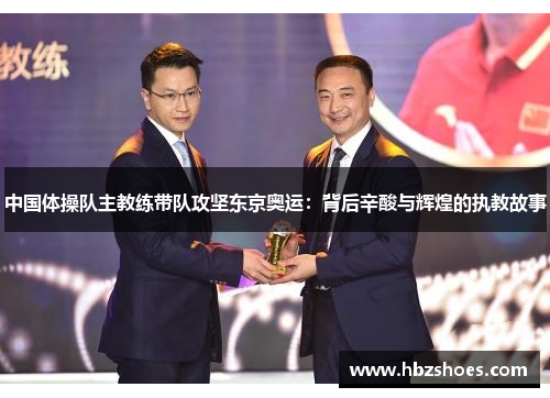 中国体操队主教练带队攻坚东京奥运:背后辛酸与辉煌的执教故事 中国体操队主教练带队攻坚东京奥运:背后辛酸与辉煌的执教故事