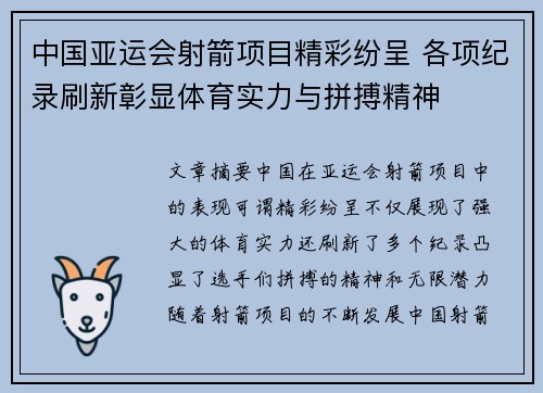 中国亚运会射箭项目精彩纷呈 各项纪录刷新彰显体育实力与拼搏精神 中国亚运会射箭项目精彩纷呈 各项纪录刷新彰显体育实力与拼搏精神
