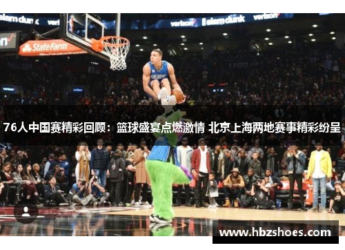 76人中国赛精彩回顾:篮球盛宴点燃激情 北京上海两地赛事精彩纷呈 76人中国赛精彩回顾:篮球盛宴点燃激情 北京上海两地赛事精彩纷呈