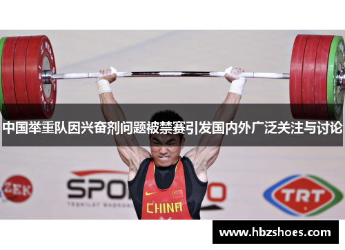 中国举重队因兴奋剂问题被禁赛引发国内外广泛关注与讨论 中国举重队因兴奋剂问题被禁赛引发国内外广泛关注与讨论