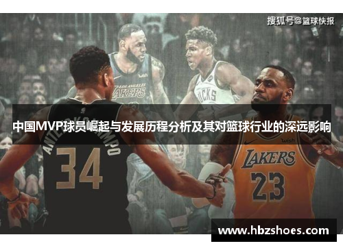 中国MVP球员崛起与发展历程分析及其对篮球行业的深远影响