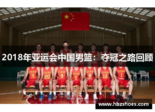 2018年亚运会中国男篮:夺冠之路回顾 2018年亚运会中国男篮:夺冠之路回顾