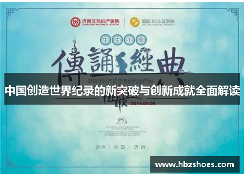 中国创造世界纪录的新突破与创新成就全面解读 中国创造世界纪录的新突破与创新成就全面解读