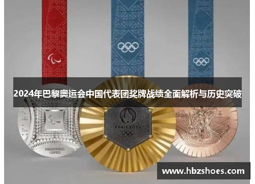 2024年巴黎奥运会中国代表团奖牌战绩全面解析与历史突破 2024年巴黎奥运会中国代表团奖牌战绩全面解析与历史突破