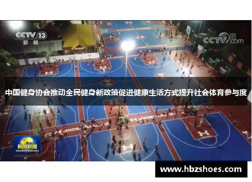 中国健身协会推动全民健身新政策促进健康生活方式提升社会体育参与度 中国健身协会推动全民健身新政策促进健康生活方式提升社会体育参与度