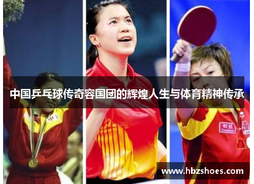 中国乒乓球传奇容国团的辉煌人生与体育精神传承 中国乒乓球传奇容国团的辉煌人生与体育精神传承
