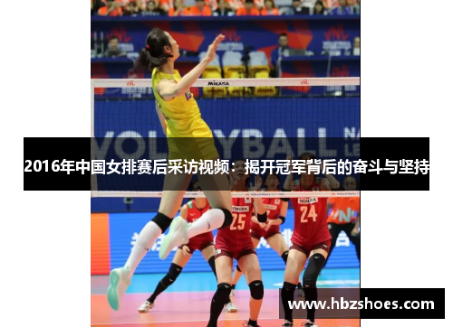 2016年中国女排赛后采访视频:揭开冠军背后的奋斗与坚持 2016年中国女排赛后采访视频:揭开冠军背后的奋斗与坚持