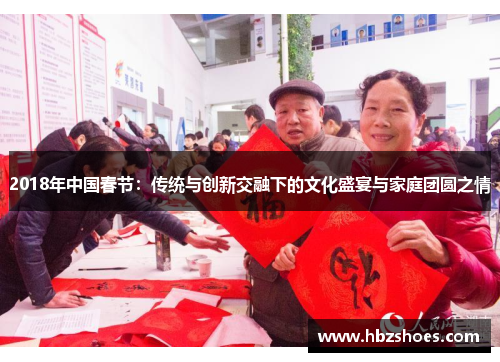 2018年中国春节:传统与创新交融下的文化盛宴与家庭团圆之情 2018年中国春节:传统与创新交融下的文化盛宴与家庭团圆之情