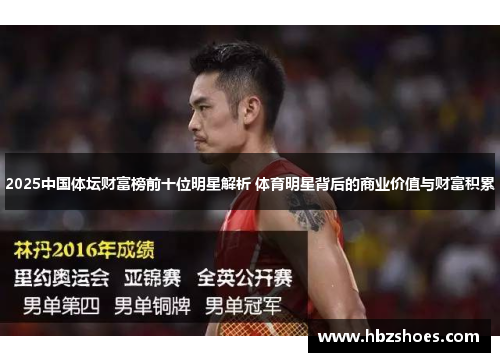 2025中国体坛财富榜前十位明星解析 体育明星背后的商业价值与财富积累