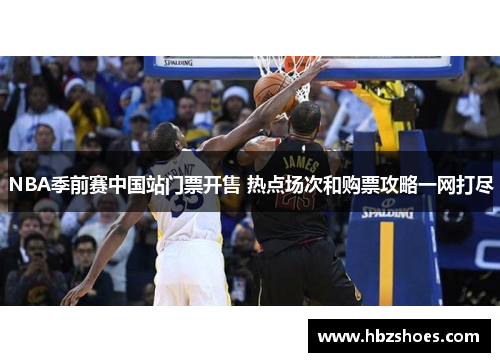 NBA季前赛中国站门票开售 热点场次和购票攻略一网打尽 NBA季前赛中国站门票开售 热点场次和购票攻略一网打尽