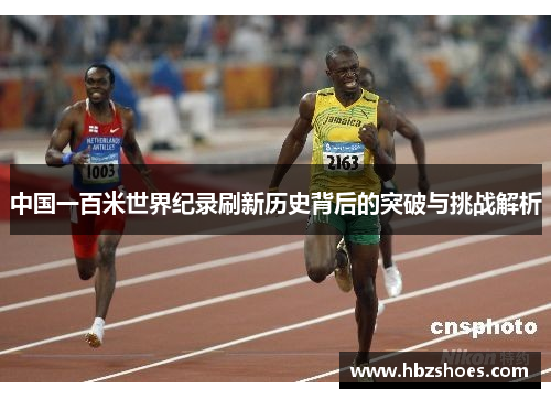 中国一百米世界纪录刷新历史背后的突破与挑战解析