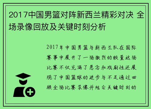 2017中国男篮对阵新西兰精彩对决 全场录像回放及关键时刻分析 2017中国男篮对阵新西兰精彩对决 全场录像回放及关键时刻分析