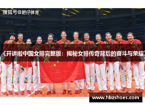 《开讲啦中国女排完整版:揭秘女排传奇背后的奋斗与荣耀》 《开讲啦中国女排完整版:揭秘女排传奇背后的奋斗与荣耀》