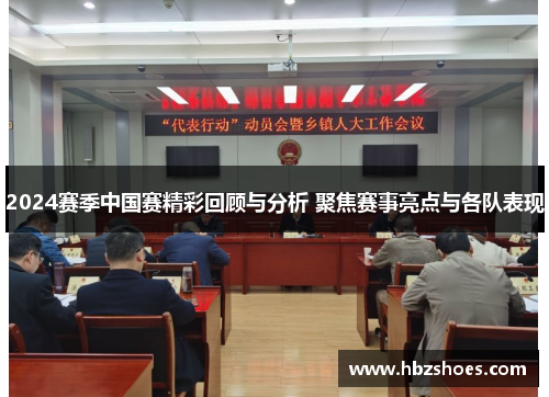 2024赛季中国赛精彩回顾与分析 聚焦赛事亮点与各队表现 2024赛季中国赛精彩回顾与分析 聚焦赛事亮点与各队表现