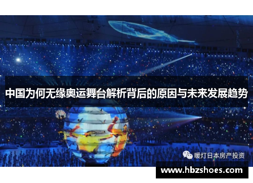 中国为何无缘奥运舞台解析背后的原因与未来发展趋势 中国为何无缘奥运舞台解析背后的原因与未来发展趋势