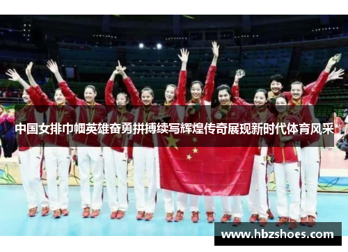 中国女排巾帼英雄奋勇拼搏续写辉煌传奇展现新时代体育风采 中国女排巾帼英雄奋勇拼搏续写辉煌传奇展现新时代体育风采