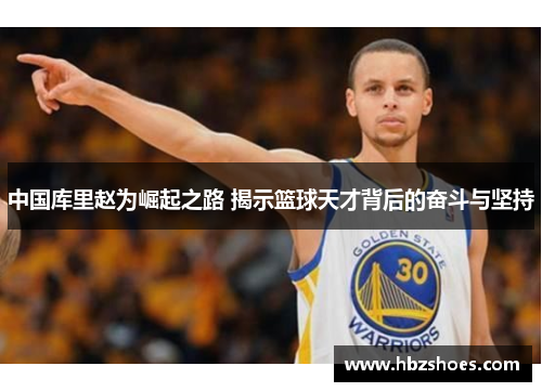 中国库里赵为崛起之路 揭示篮球天才背后的奋斗与坚持