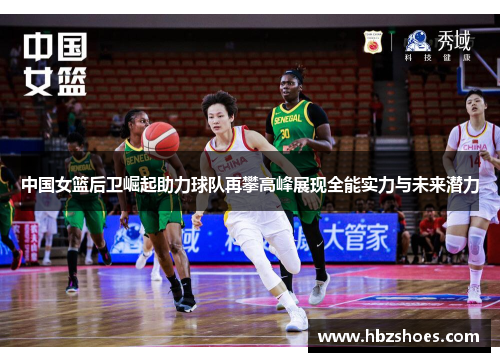 中国女篮后卫崛起助力球队再攀高峰展现全能实力与未来潜力 中国女篮后卫崛起助力球队再攀高峰展现全能实力与未来潜力