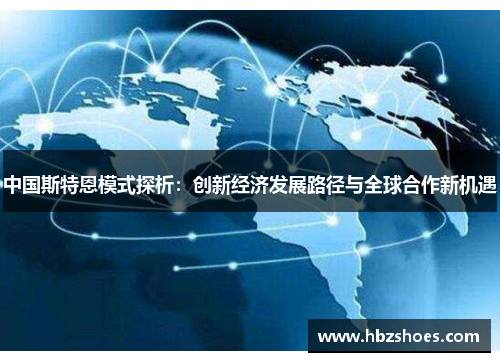 中国斯特恩模式探析:创新经济发展路径与全球合作新机遇 中国斯特恩模式探析:创新经济发展路径与全球合作新机遇