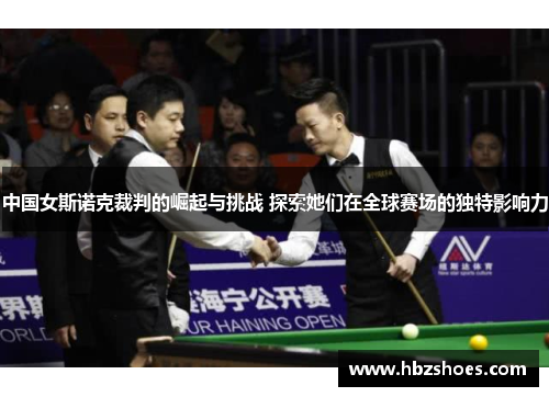 中国女斯诺克裁判的崛起与挑战 探索她们在全球赛场的独特影响力