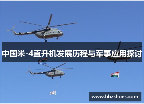 中国米-4直升机发展历程与军事应用探讨 中国米-4直升机发展历程与军事应用探讨