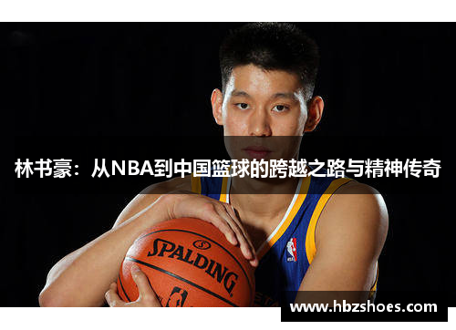 林书豪：从NBA到中国篮球的跨越之路与精神传奇