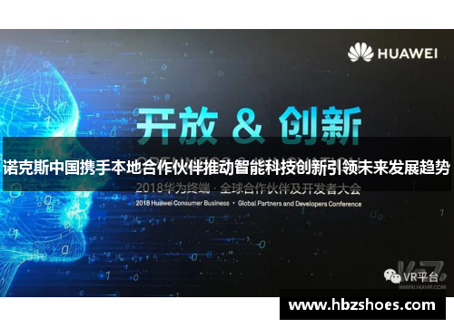 诺克斯中国携手本地合作伙伴推动智能科技创新引领未来发展趋势