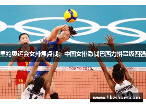 里约奥运会女排焦点战:中国女排激战巴西力拼晋级四强 里约奥运会女排焦点战:中国女排激战巴西力拼晋级四强