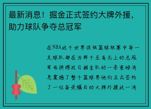 最新消息！掘金正式签约大牌外援，助力球队争夺总冠军
