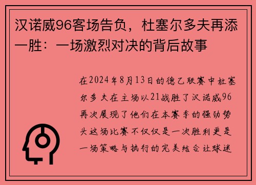 汉诺威96客场告负，杜塞尔多夫再添一胜：一场激烈对决的背后故事
