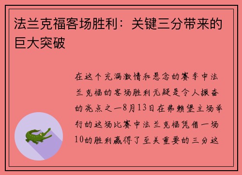法兰克福客场胜利：关键三分带来的巨大突破