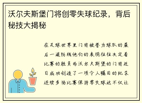 沃尔夫斯堡门将创零失球纪录，背后秘技大揭秘