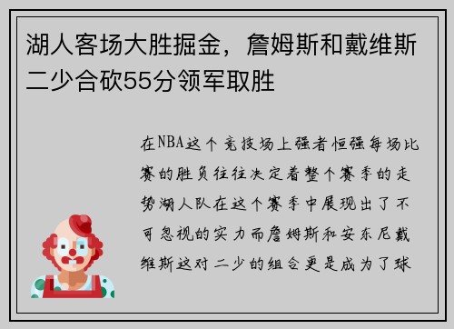 湖人客场大胜掘金，詹姆斯和戴维斯二少合砍55分领军取胜