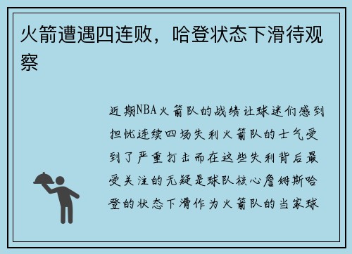 火箭遭遇四连败，哈登状态下滑待观察