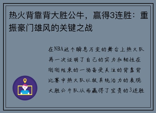 热火背靠背大胜公牛，赢得3连胜：重振豪门雄风的关键之战