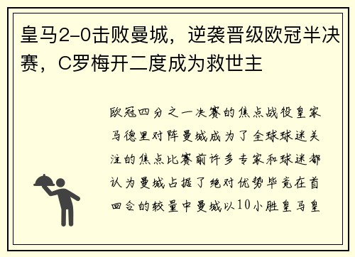 皇马2-0击败曼城，逆袭晋级欧冠半决赛，C罗梅开二度成为救世主