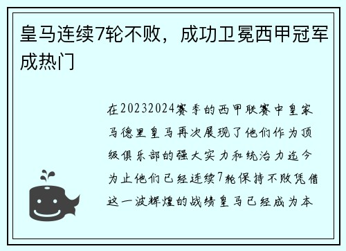 皇马连续7轮不败，成功卫冕西甲冠军成热门