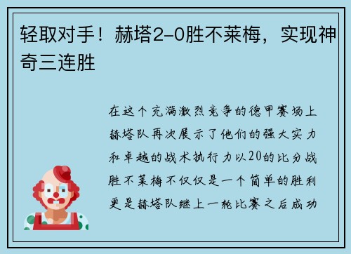 轻取对手！赫塔2-0胜不莱梅，实现神奇三连胜