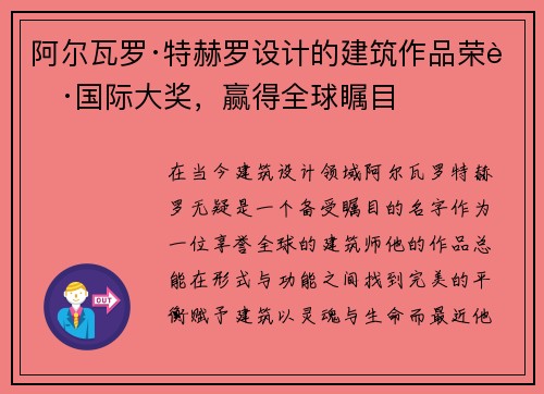 阿尔瓦罗·特赫罗设计的建筑作品荣获国际大奖，赢得全球瞩目