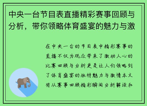 中央一台节目表直播精彩赛事回顾与分析，带你领略体育盛宴的魅力与激情