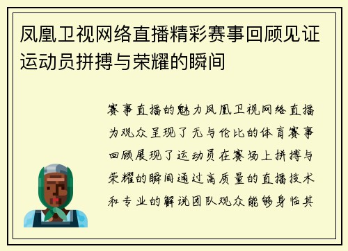 凤凰卫视网络直播精彩赛事回顾见证运动员拼搏与荣耀的瞬间
