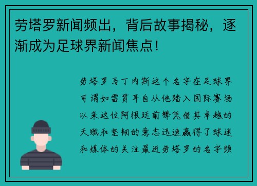 劳塔罗新闻频出，背后故事揭秘，逐渐成为足球界新闻焦点！