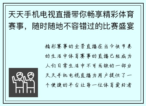 天天手机电视直播带你畅享精彩体育赛事，随时随地不容错过的比赛盛宴