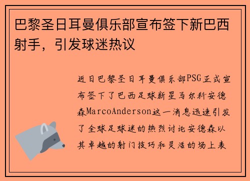 巴黎圣日耳曼俱乐部宣布签下新巴西射手，引发球迷热议