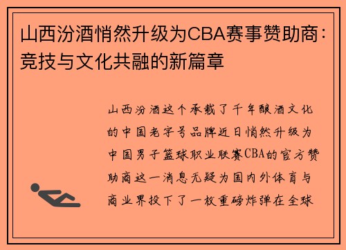 山西汾酒悄然升级为CBA赛事赞助商：竞技与文化共融的新篇章