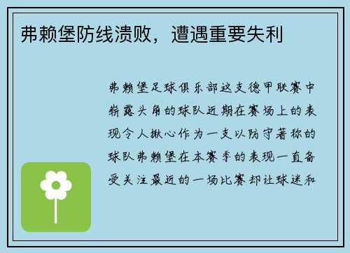 弗赖堡防线溃败，遭遇重要失利