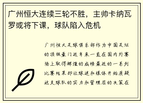 广州恒大连续三轮不胜，主帅卡纳瓦罗或将下课，球队陷入危机