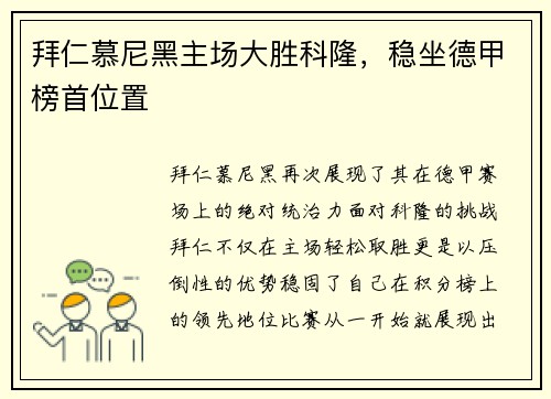 拜仁慕尼黑主场大胜科隆，稳坐德甲榜首位置